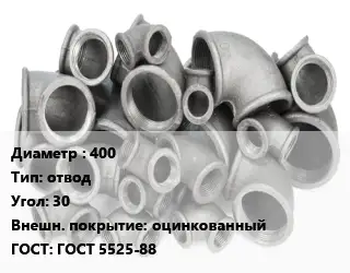 Отвод чугунный 400 отвод Угол:30 оцинкованный ГОСТ 5525-88